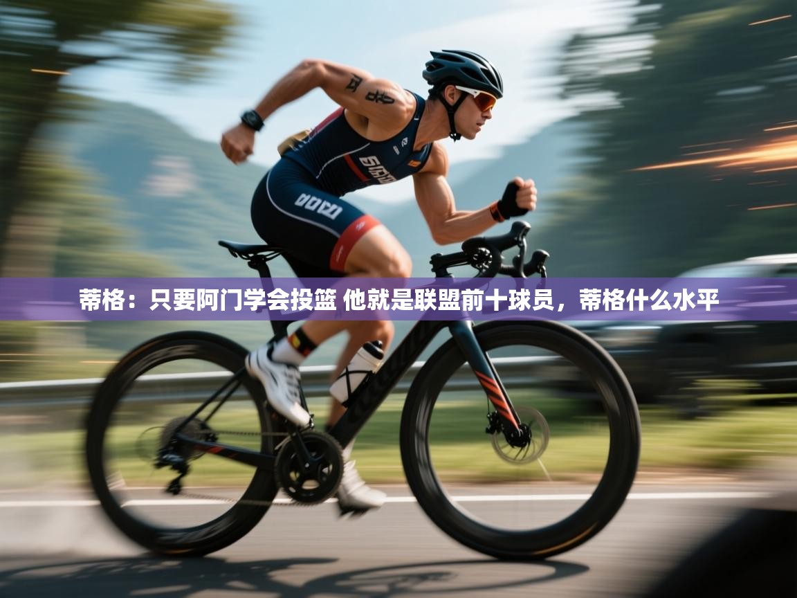 蒂格：只要阿门学会投篮 他就是联盟前十球员，蒂格什么水平  第1张