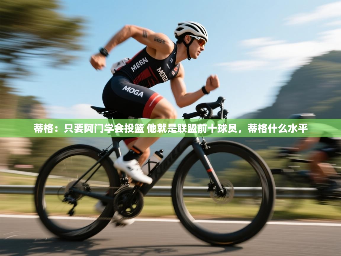 蒂格：只要阿门学会投篮 他就是联盟前十球员，蒂格什么水平  第2张