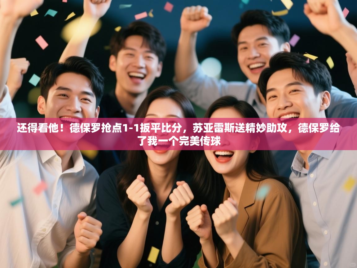 还得看他!德保罗抢点1-1扳平比分,苏亚雷斯送精妙助攻,德保罗给了我一个完美传球 第1张