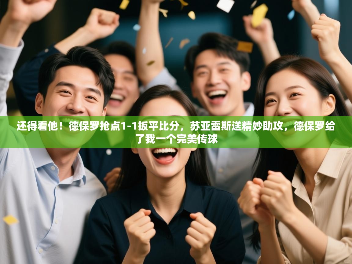 还得看他!德保罗抢点1-1扳平比分,苏亚雷斯送精妙助攻,德保罗给了我一个完美传球 第2张