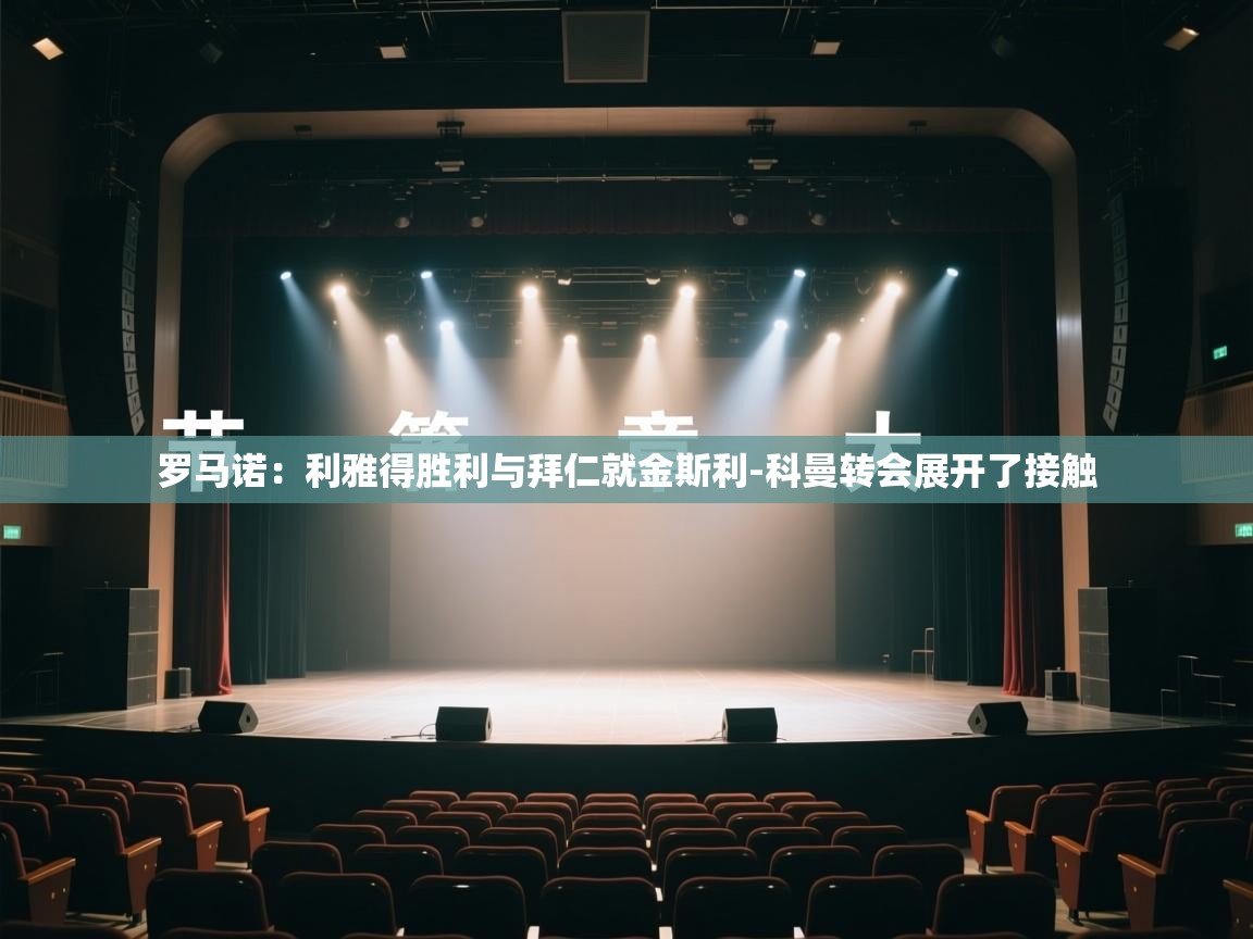 罗马诺：利雅得胜利与拜仁就金斯利-科曼转会展开了接触