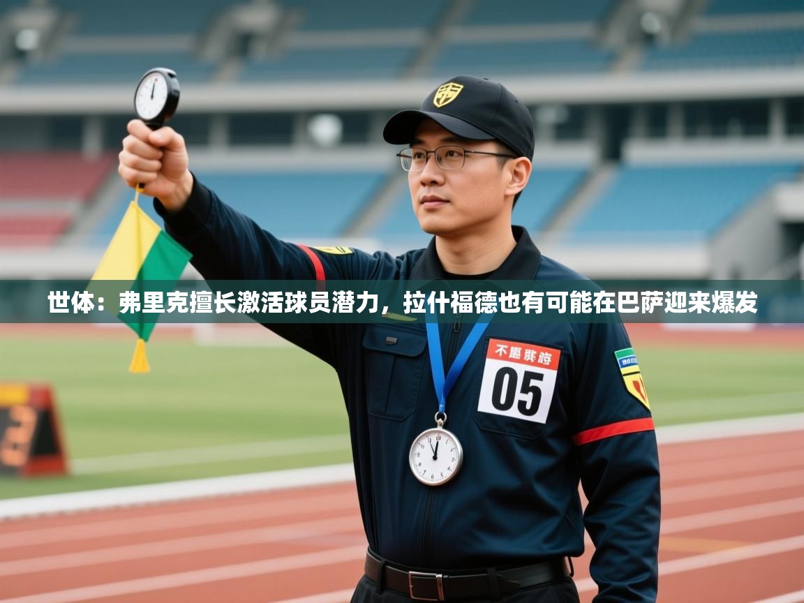 世体：弗里克擅长激活球员潜力，拉什福德也有可能在巴萨迎来爆发