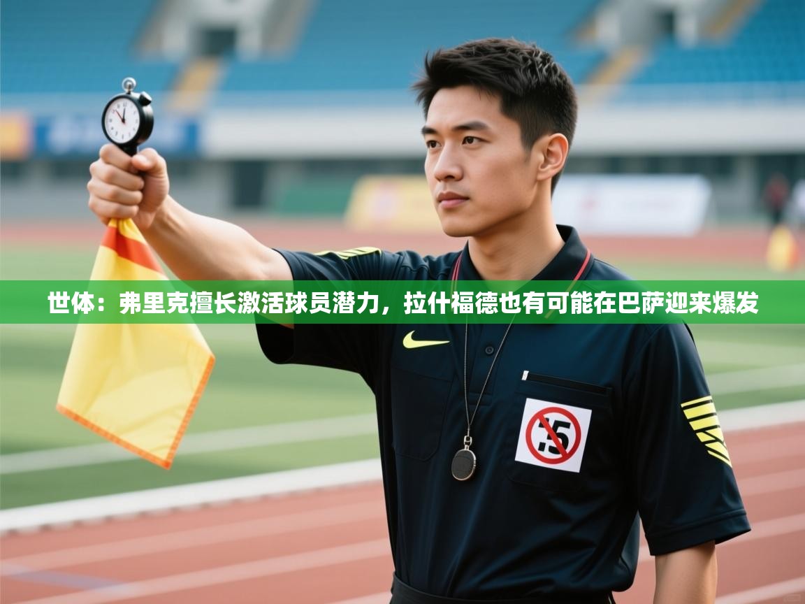 世体：弗里克擅长激活球员潜力，拉什福德也有可能在巴萨迎来爆发  第2张