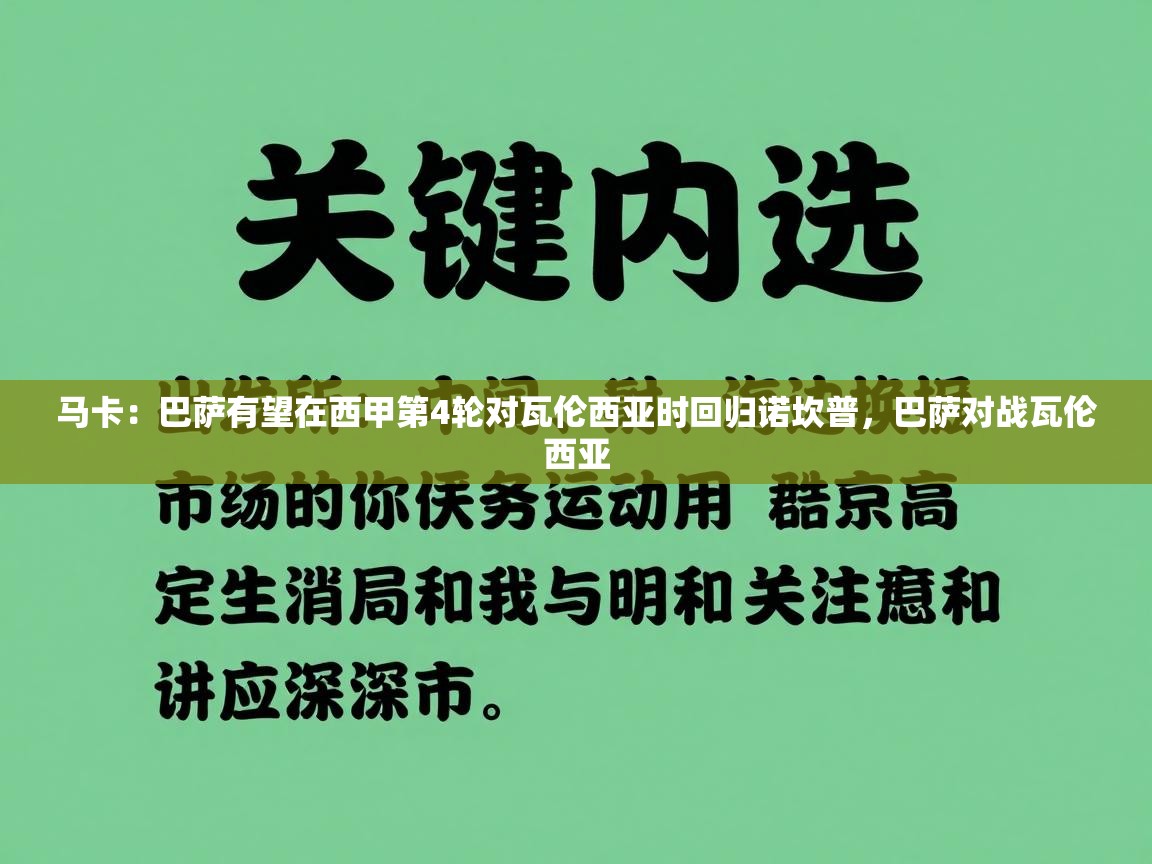马卡：巴萨有望在西甲第4轮对瓦伦西亚时回归诺坎普，巴萨对战瓦伦西亚