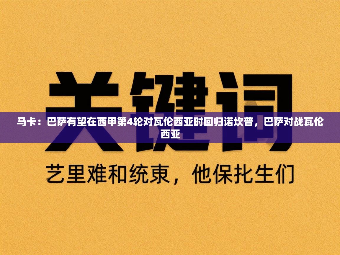 马卡：巴萨有望在西甲第4轮对瓦伦西亚时回归诺坎普，巴萨对战瓦伦西亚  第2张