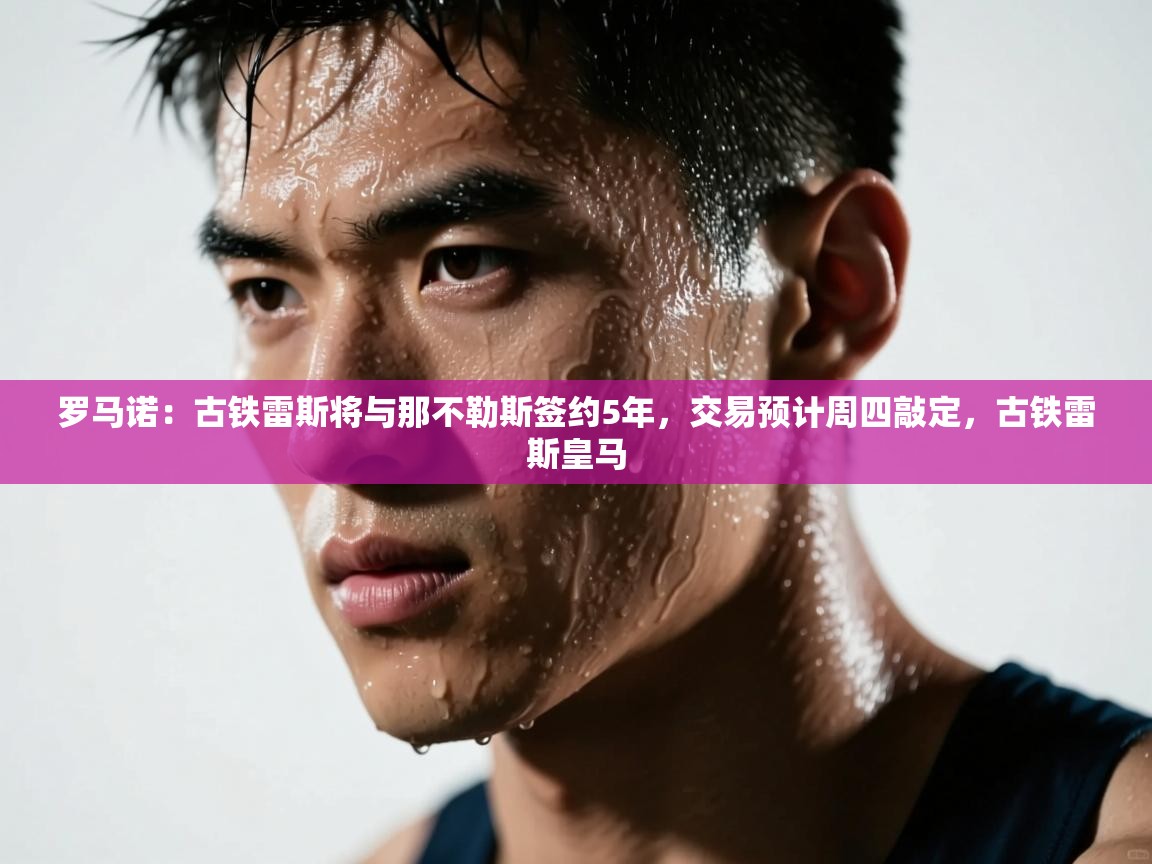 罗马诺：古铁雷斯将与那不勒斯签约5年，交易预计周四敲定，古铁雷斯皇马