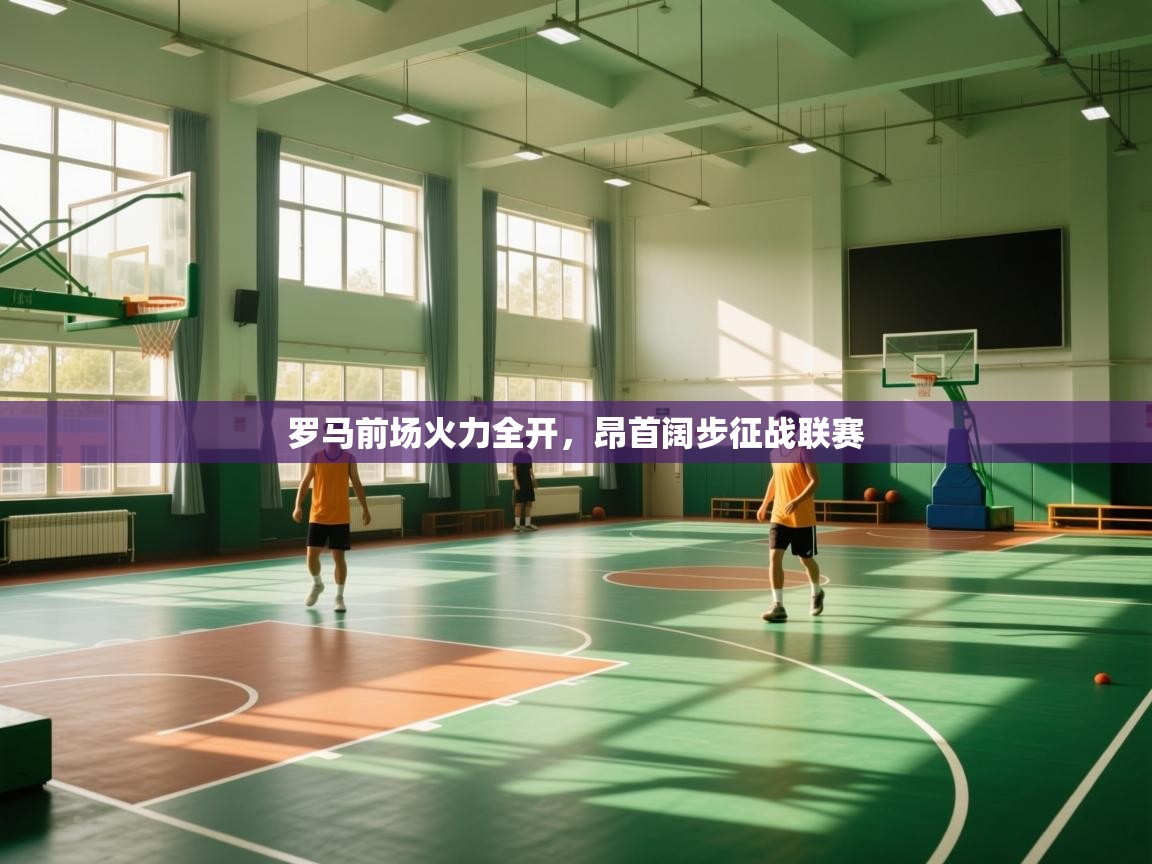 罗马前场火力全开，昂首阔步征战联赛