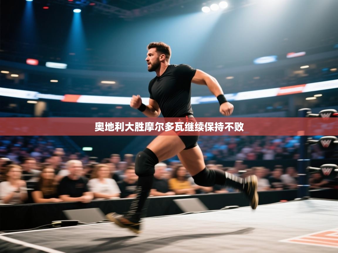 奥地利大胜摩尔多瓦继续保持不败