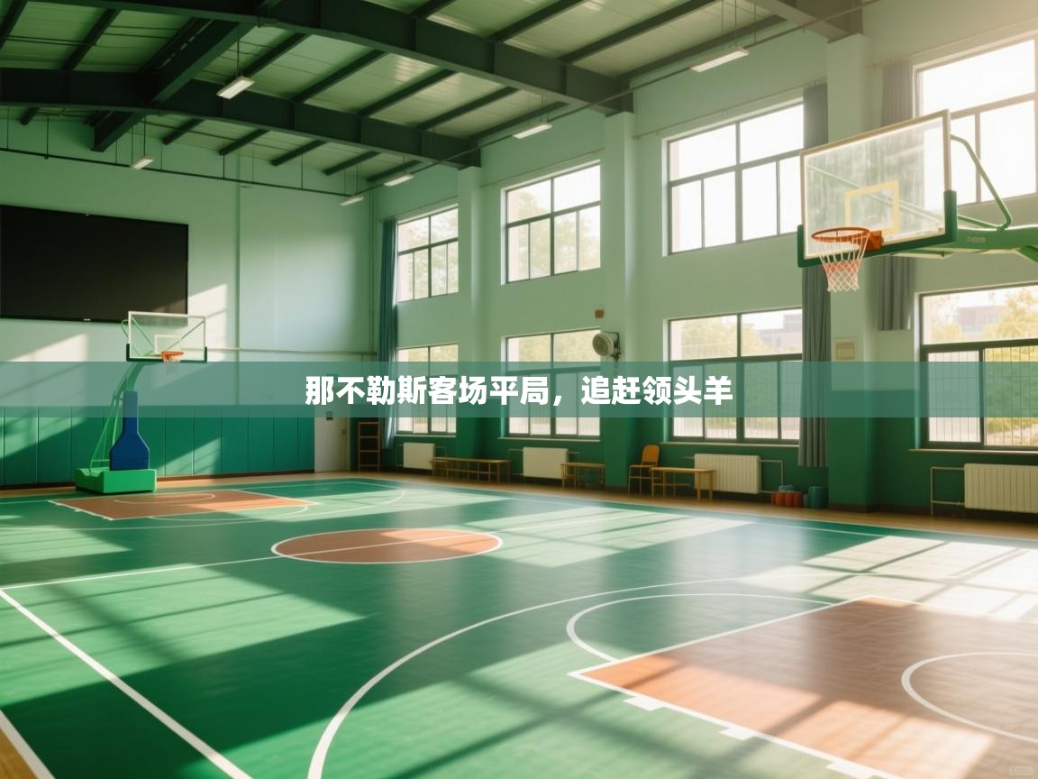 那不勒斯客场平局,追赶领头羊