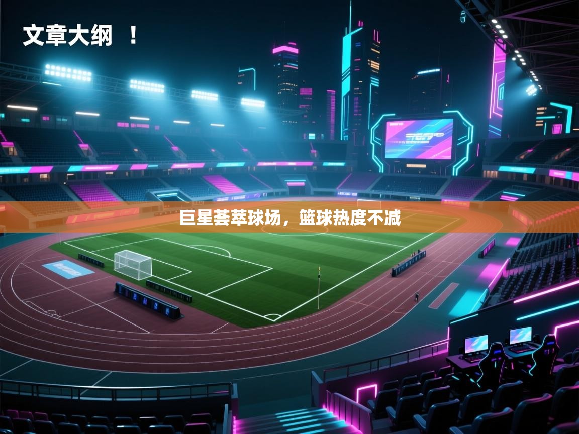 巨星荟萃球场,篮球热度不减