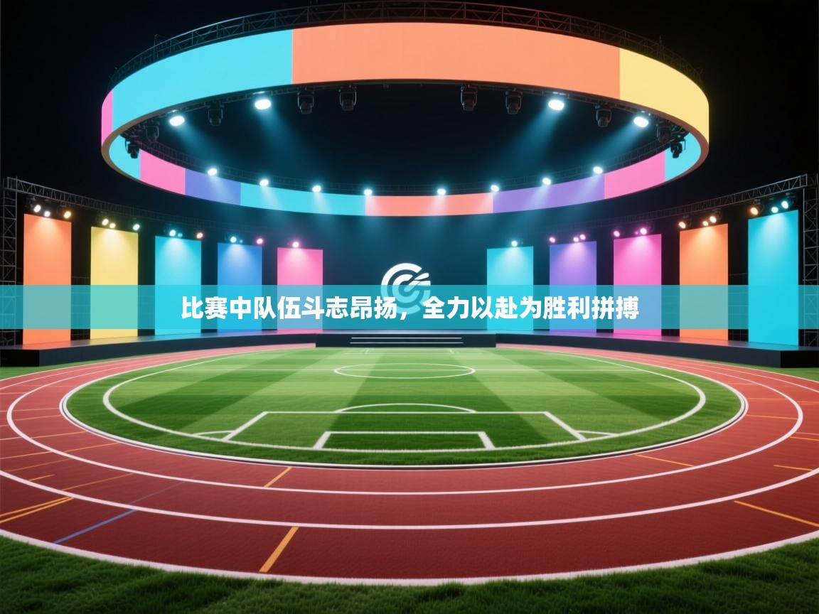 比赛中队伍斗志昂扬,全力以赴为胜利拼搏