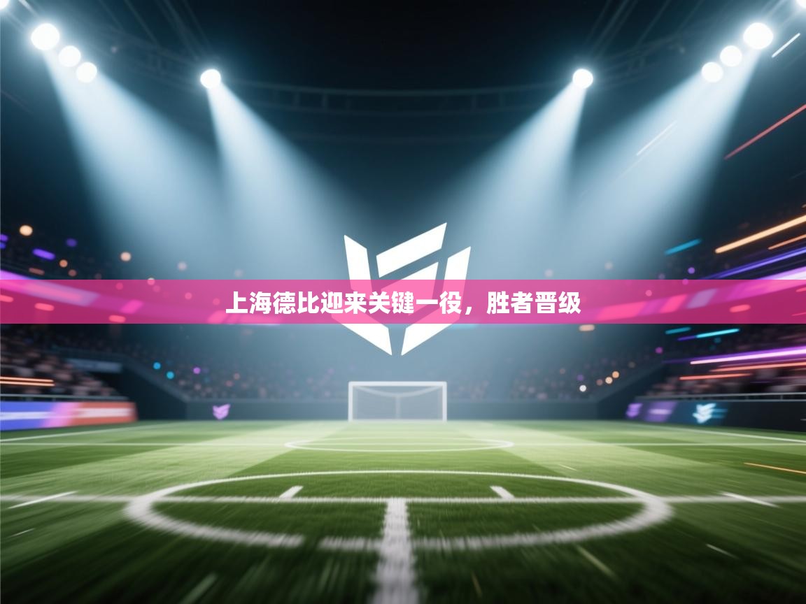 上海德比迎来关键一役,胜者晋级