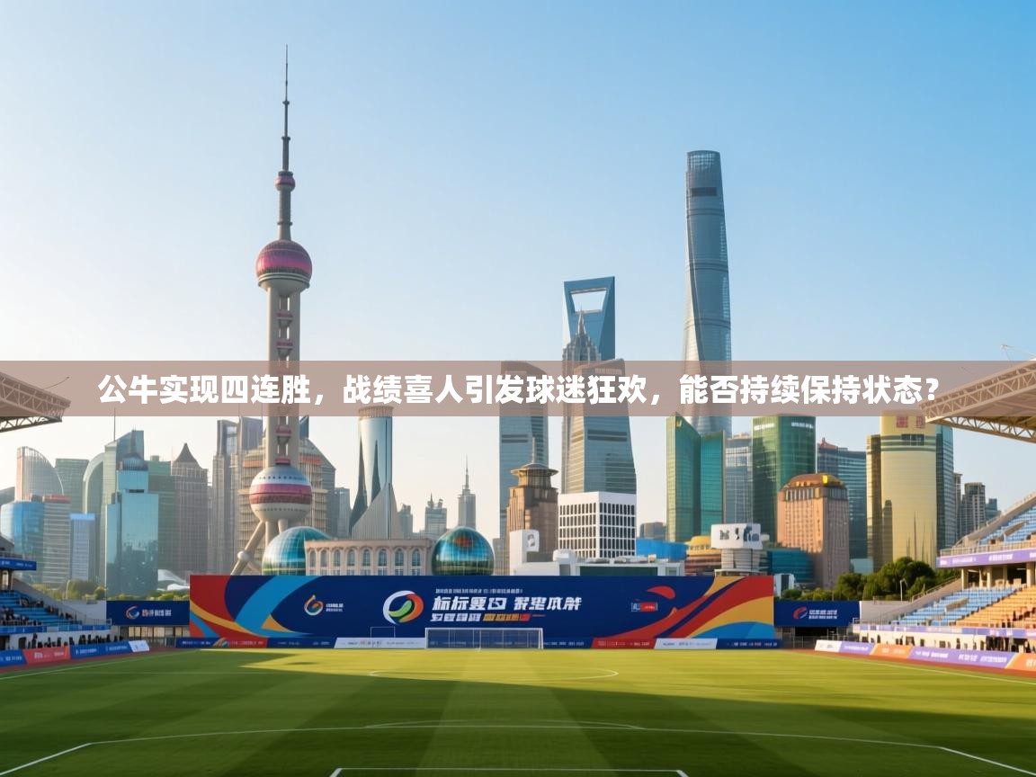 公牛实现四连胜,战绩喜人引发球迷狂欢,能否持续保持状态?