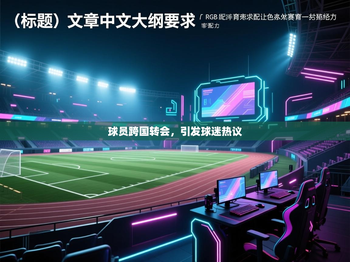 球员跨国转会，引发球迷热议