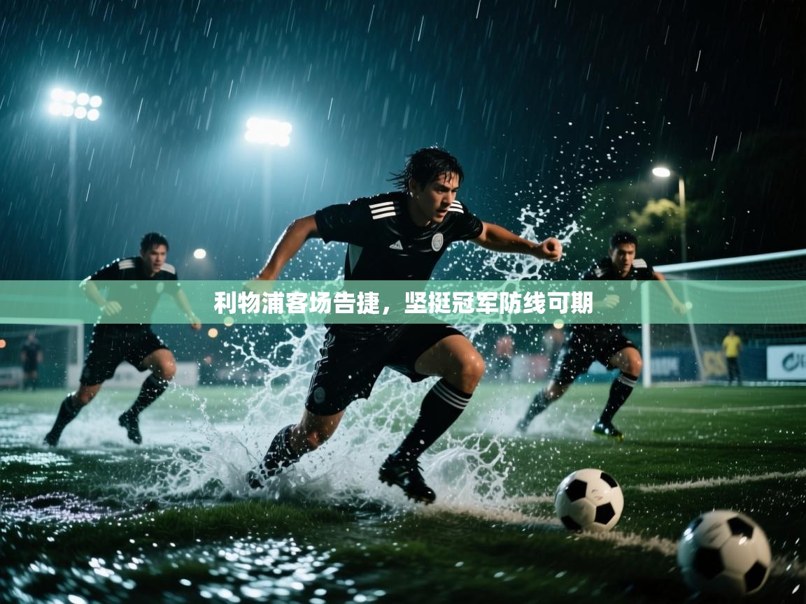 利物浦客场告捷,坚挺冠军防线可期