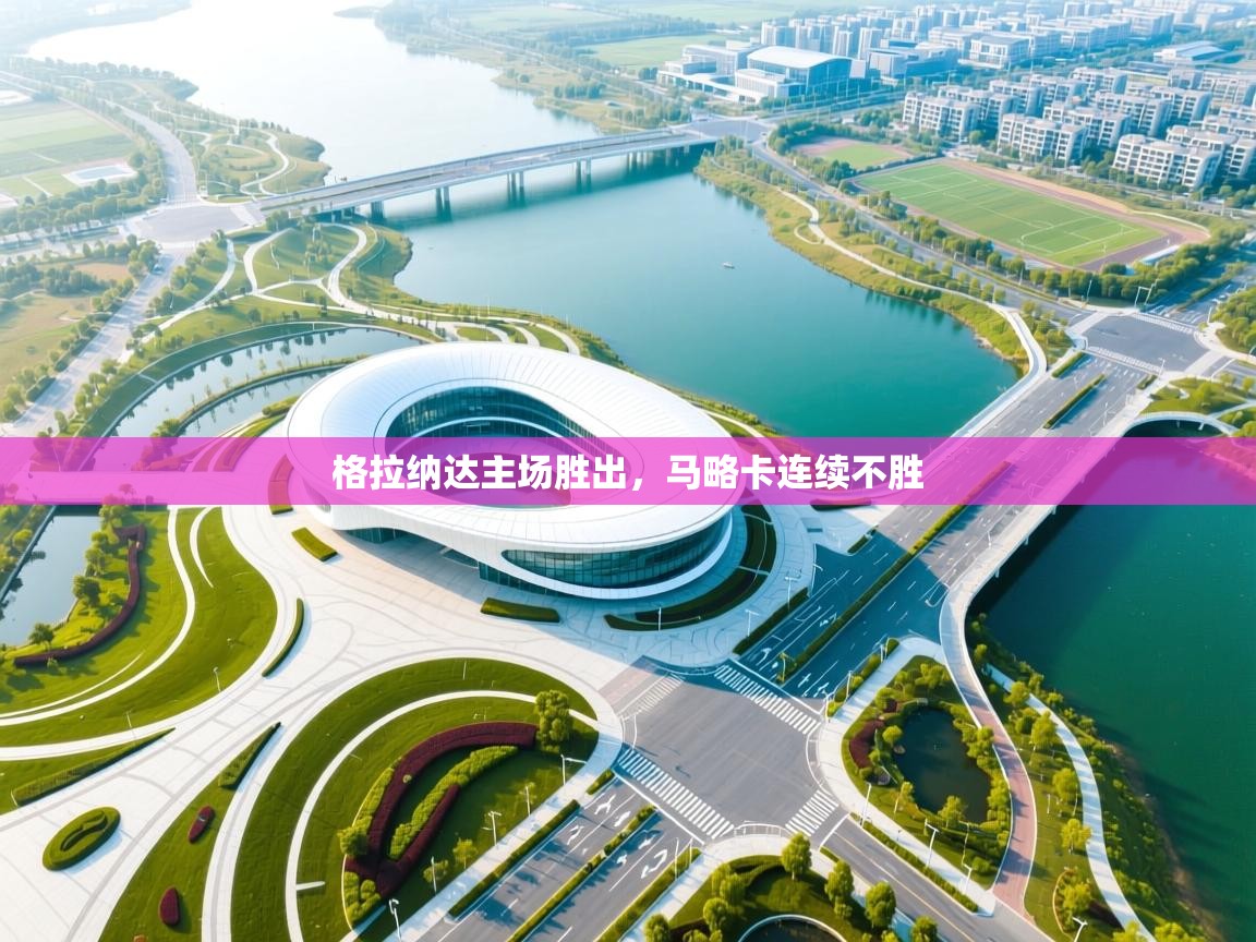 格拉纳达主场胜出,马略卡连续不胜 第2张