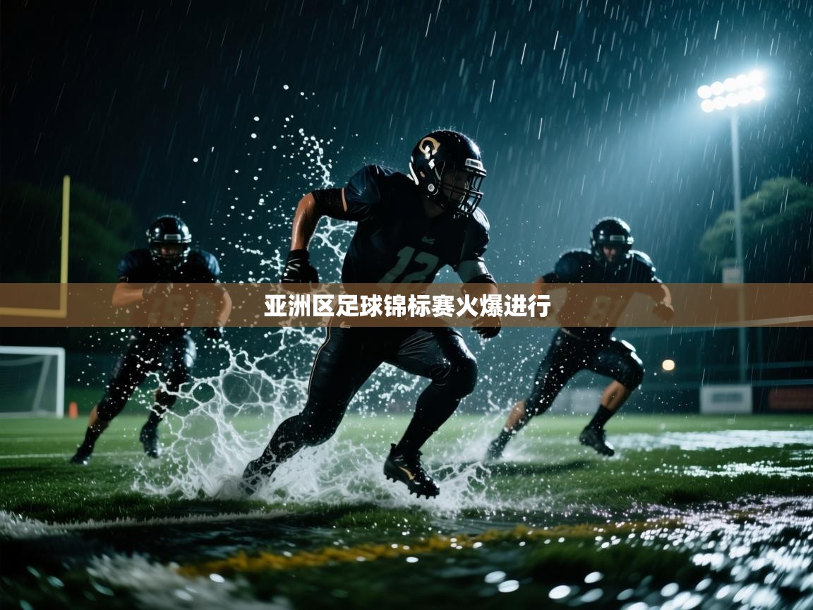 亚洲区足球锦标赛火爆进行