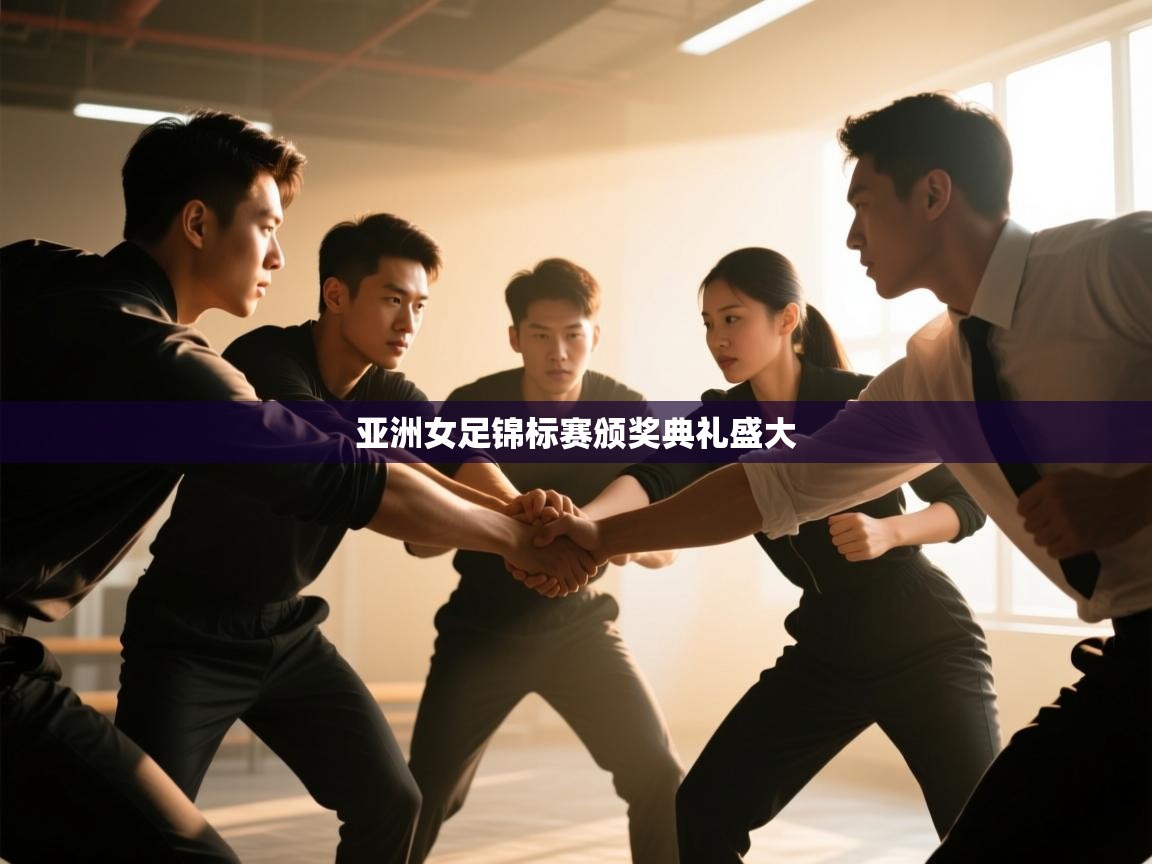 亚洲女足锦标赛颁奖典礼盛大