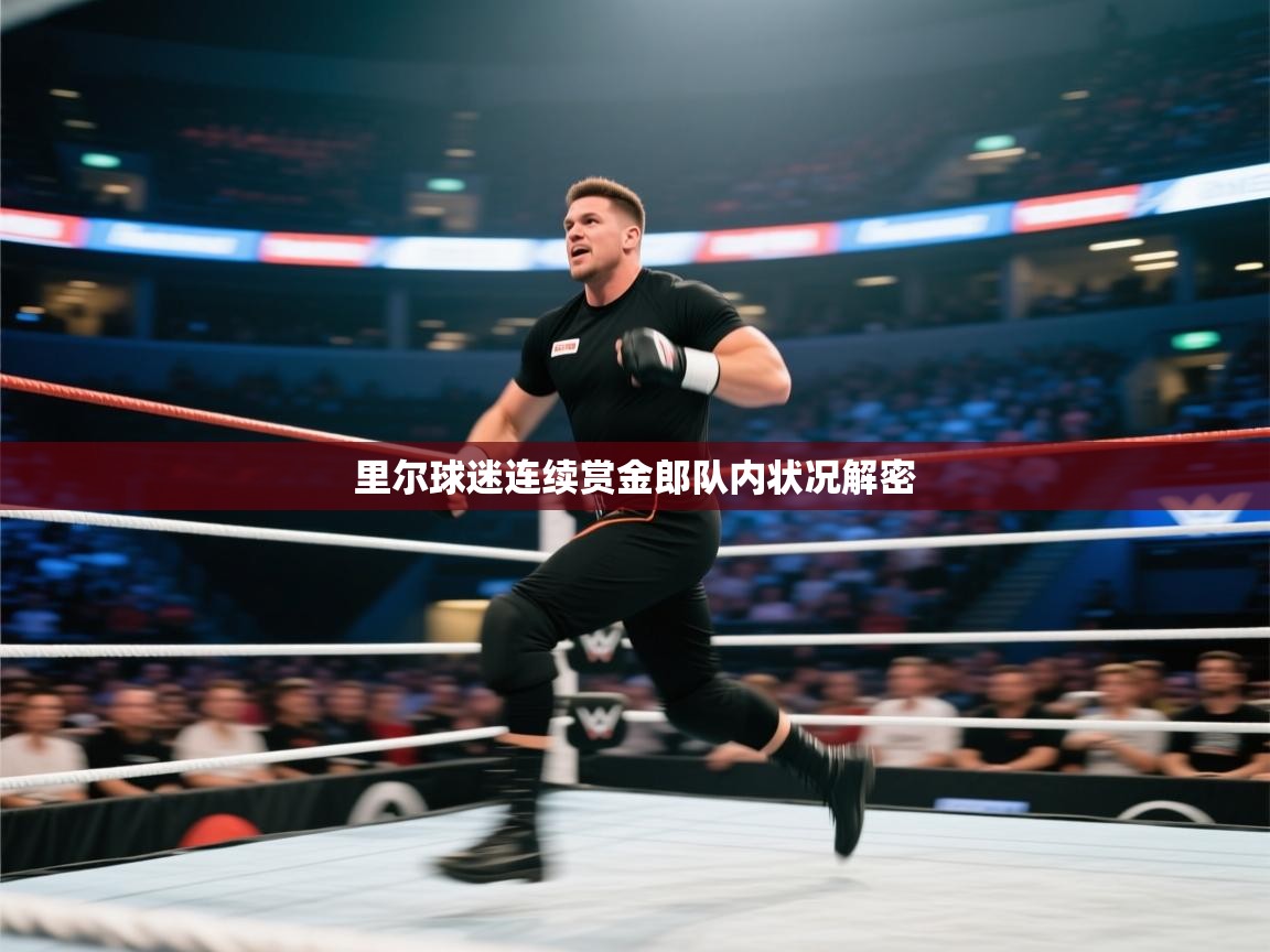 里尔球迷连续赏金郎队内状况解密