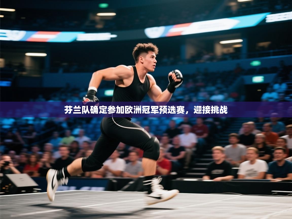芬兰队确定参加欧洲冠军预选赛,迎接挑战