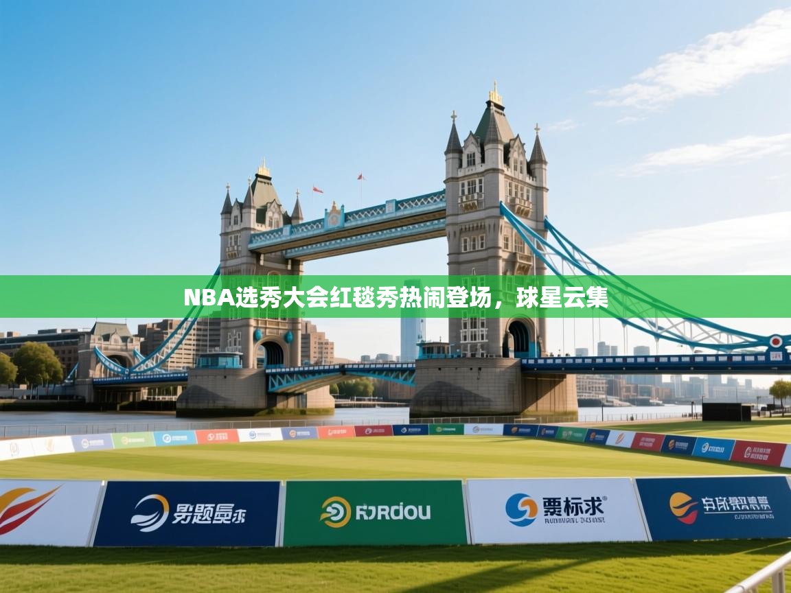 NBA选秀大会红毯秀热闹登场,球星云集