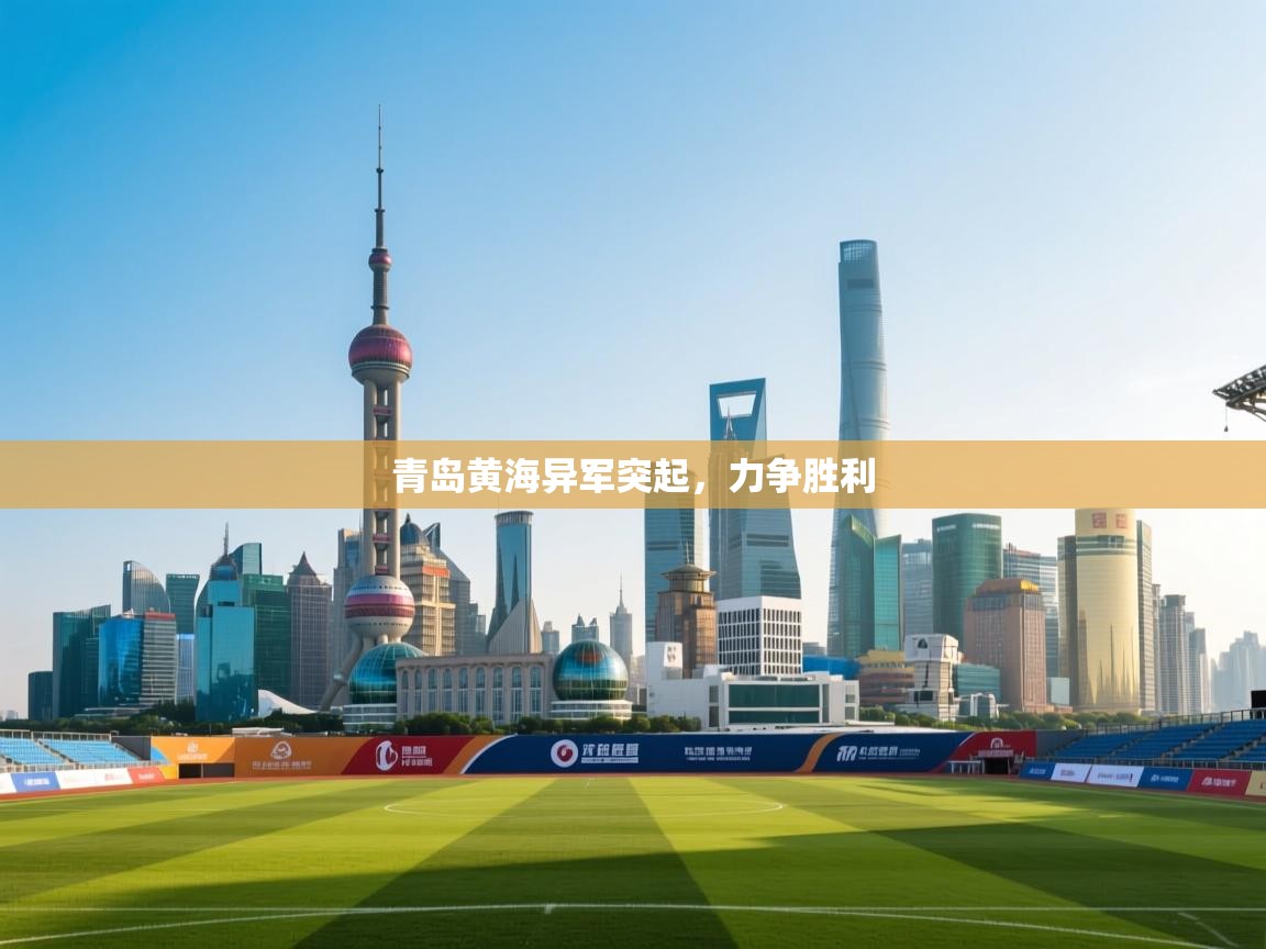 青岛黄海异军突起，力争胜利