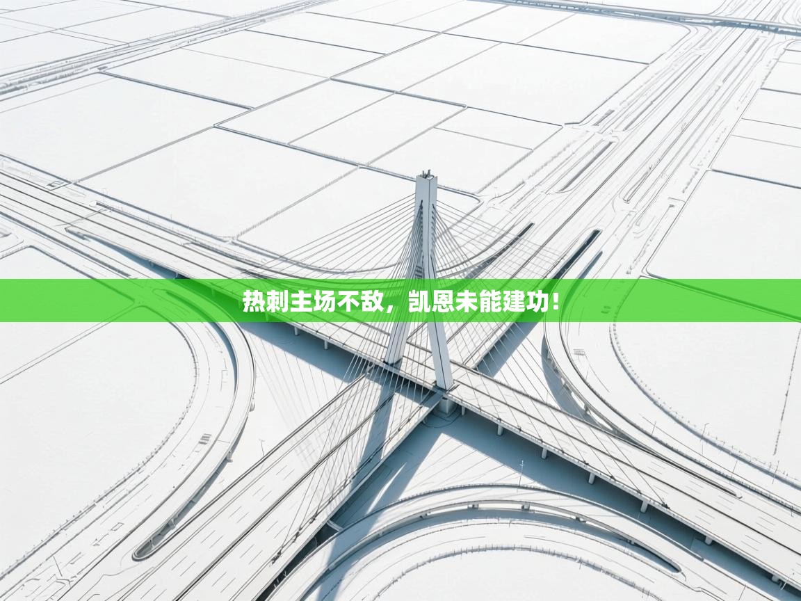 热刺主场不敌，凯恩未能建功！