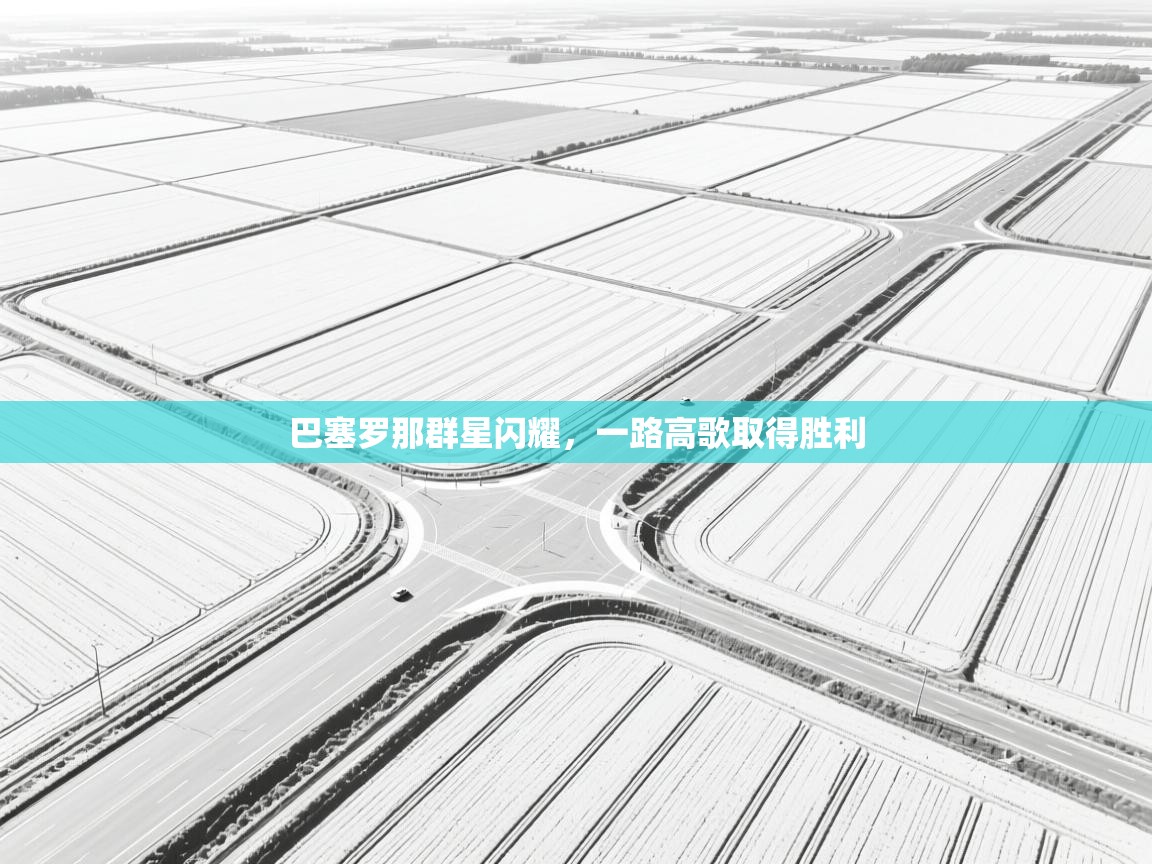 巴塞罗那群星闪耀,一路高歌取得胜利