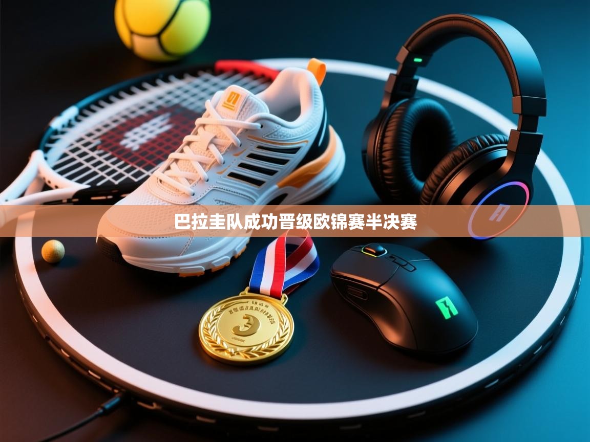 巴拉圭队成功晋级欧锦赛半决赛