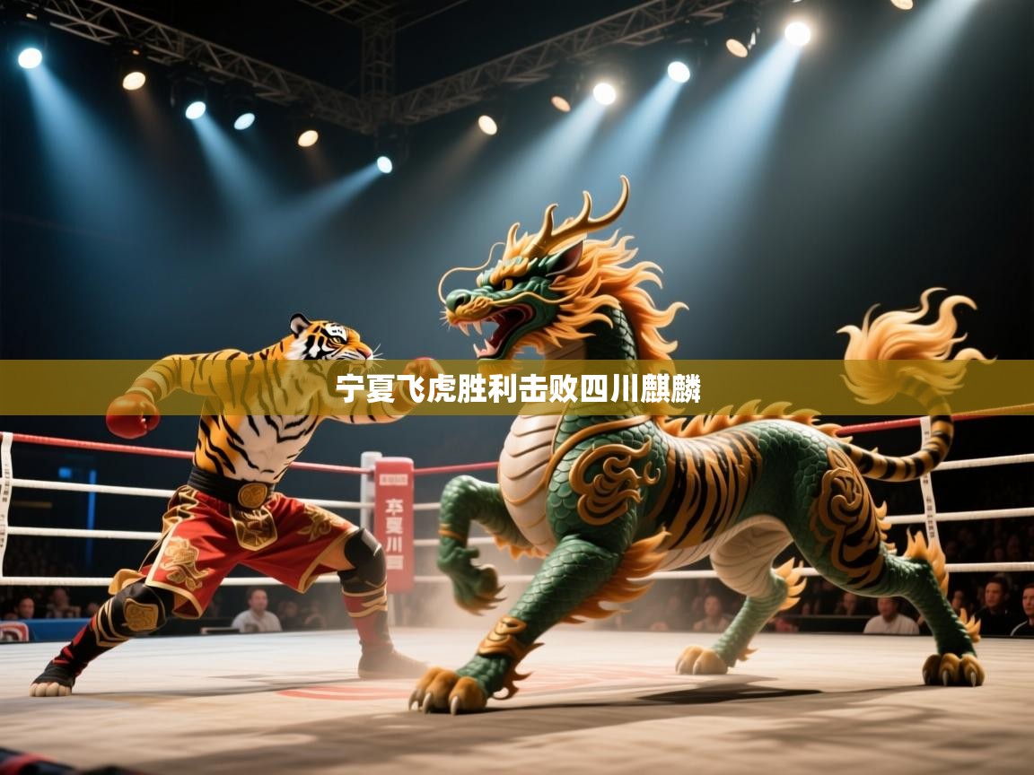 宁夏飞虎胜利击败四川麒麟