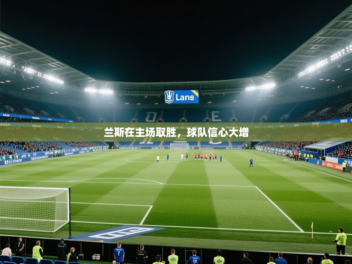 兰斯在主场取胜,球队信心大增