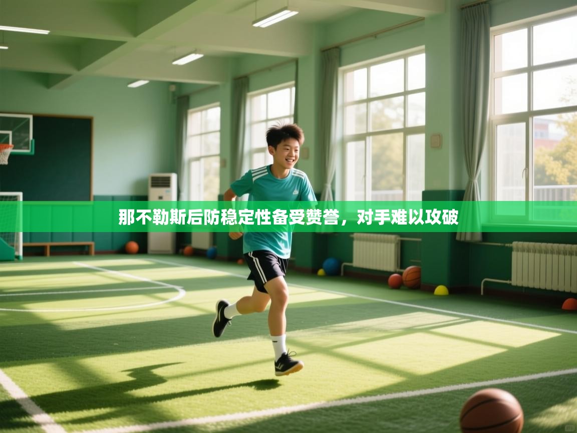 那不勒斯后防稳定性备受赞誉，对手难以攻破